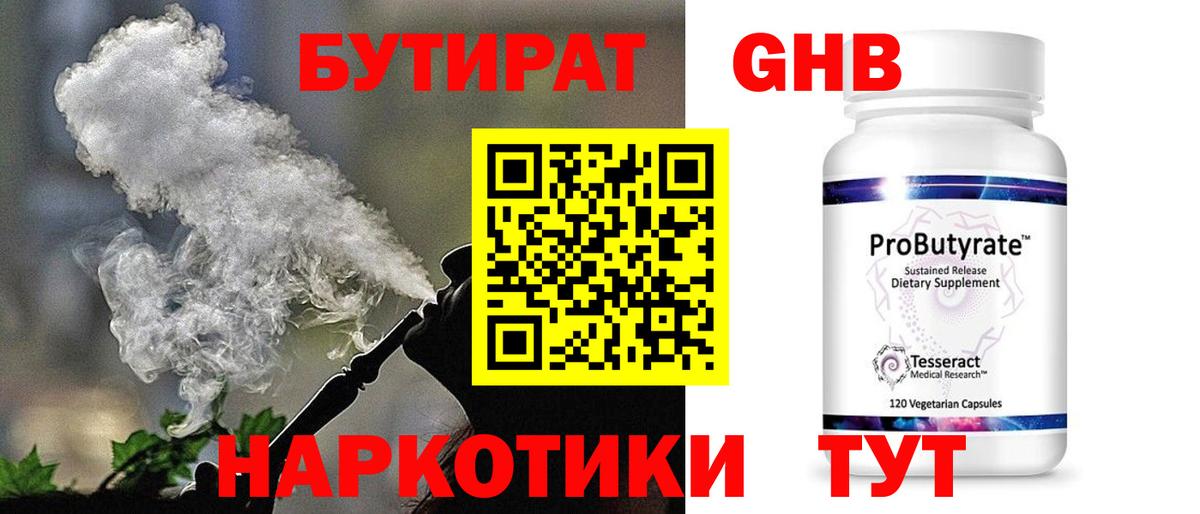 БУТИРАТ бутандиол  Бутират  Надым  Вход с VPN 